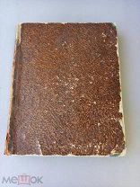 Басни в 2 частях (8 КНИГ В ОДНОЙ) И. А. Крылов 1834г. ПРИЖИЗНЕННОЕ изд.Тип. А. Смирдина