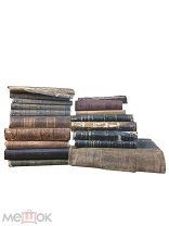 18 старинных книг одним лотом.
