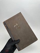 Богатенков А.П. К вопросу о брачном праве. Сборник статей о различных видах родства. 1900 г. С 1 Р