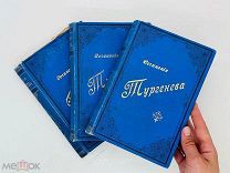 Сочинения Тургенева в 12 томах. 1898 г.