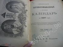 Сибирский торгово-промышленный календарь 1897 RAR!