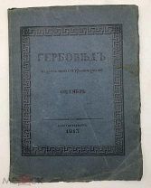 Гербовед, издаваемый С.Н. Тройницким. Октябрь за 1913г.