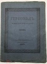 Гербовед, издаваемый С.Н. Тройницким. Июнь за 1913г