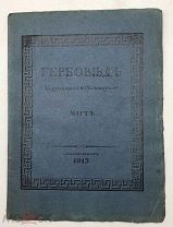 Гербовед, издаваемый С.Н. Тройницким. Март за 1913г.