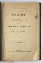 ПЕРВОЕ ИЗДАНИЕ. РЕДКОСТЬ Каптерев Н. Характер отношений России к православному востоку в XVI и XVII