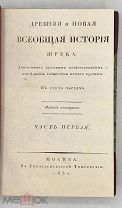 [1830] КОМПЛЕКТ. 3 ЧАСТИ Шрек И.М. Древняя и новая всеобщая история Шрека, дополненная