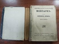 Купер Фенимор. Американский пакетбот Монтаук.Роман 1875 года.