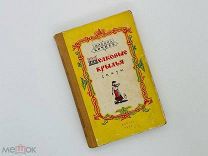 Кочнев М. Шелковые крылья: Сказы 1953 г