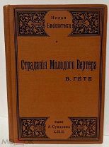 [Неувядающая классика] В. Гёте. Страдания молодого Вертера. 1904.