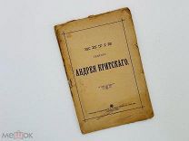 Житие святого Андрея Критского 1902 г