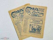 Смех и сатира. Еженед. юмор. журнал 1913 г. 2 выпуска