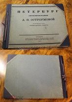 ! Прижизненное издание автолитографий А.П. Остроумовой, тираж 400 экз! 1922 год.