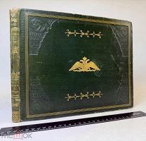 R! Воинский устав о пехотной службе 1831.г. Ч1. Планы и фигуры.Шикарный альбом!!!