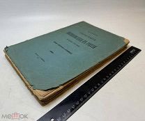 Ровинский, Д.А. Обозрение иконописания в России до конца XVII века. 1903.г. С 1р!
