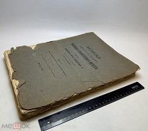 Записки Московского Императорского Археологического института. Т. 1: 1913.г. Дефектный. С 1р!