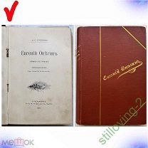 Книга - ЕВГЕНИЙ ОНЕГИН - А.С. Пушкин 1897 г. Рис. Бельзена 17*12 см Изд Гольдберг НЕЧАСТАЯ!