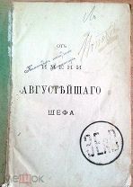 Юбилей А.В. Суворова. 1900. Автограф Воейков В.Н. генерал, дворцовый комендант 1913-1917 гг.