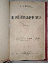 [1900] Лавров А.И. По исполнительному листу. Уголовный роман о дореволюционной России