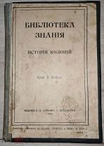 [1913] Шефер Д. История колоний.