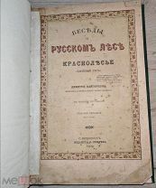 Кайгородов Дмитрий. Беседы о русском лесе. Краснолесье (Хвойный лес)