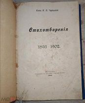 Князь Черкасский Н.Н. Стихотворения 1893-1902.