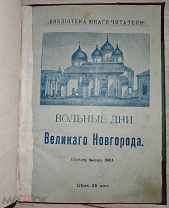 [1906] [Первое издание]. Вольные дни Великого Новгорода: Повесть Виктора Окса