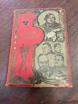 ГОГОЛЬ -ГИМНАЗИСТ. Биографическая повесть. С 11 портретами и видами.В. Авенариус 1900-е