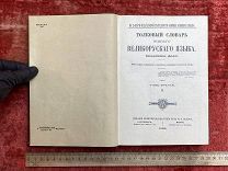 (ФАМ) Царская книга - РЕПРИНТ - «Толковый словарь живого Великорускаго языка» 1882г - - ВАН