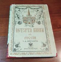 С. Либрович ИСТОРИЯ КНИГИ В РОССИИ часть первая Издание т-ва Вольф 1913 год редкость!
