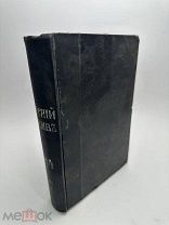 Журнал. Русский архив, издаваемый Петром Бартеневым. - 1874, год 12-й, кн. 1. 1873.