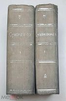 [Редкое малотираж. изд.] Сухомлинов,М. ИССЛЕДОВАНИЯ и СТАТЬИ по русской лит-ре и просвящ. В 2т. 1889