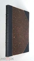 [Богато иллюстрированное изд-е ] Юнг. СОЛНЦЕ. 1914г. ( Переплёт. Сохранность.)