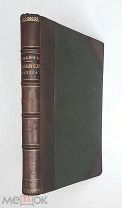 [Богато ил. зачитанное изд ] Клейн, Г. АСТРОНОМИЧЕСКИЕ ВЕЧЕРА. 1898. (переплёт, сохран! )