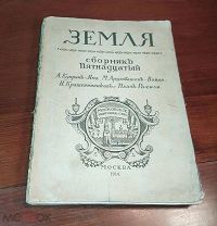 ЗЕМЛЯ сборник 15-ый Яма Куприна часть вторая и др.произведения, Москва 1914 год редкость