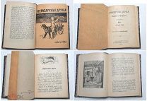 Редкий конволют из 7 детских антикварных книг ( журнал « Путеводный огонёк») 1916