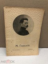 ДВЛ АНТИКВАРНЫЙ ЖУРНАЛ «М. ГОРЬКИЙ РАССКАЗЫ» 1913г ЦАРСКАЯ РОССИЯ АДА
