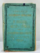 Антикварная книга «Описание жизни Валаамских миссионеров в Америке» 1897 год Санкт- Петербург