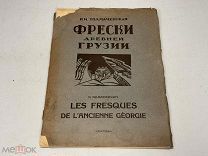 Книга Фрески Древней Грузии Н.И.Толмачевская издательство Тифлис 1931 г. K1