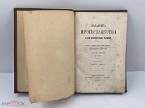 Антикварная книга «Характер протестанства и его историческое развитие» 1871 год. Санкт- Петербург.