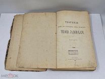 Антикварная книга «Творения Тихона Задонского» 1899 год.