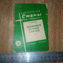 В.Луговской - Большевикам пустыни и весны - 1930 - Библиотечка смены - стихотворения стихи поэзия
