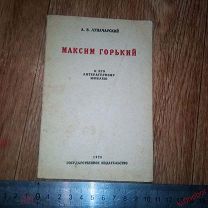 А.В.Луначарский Максим Горький К его литературному юбилею Речь на пленуме Моссовета 1928 Брошюра