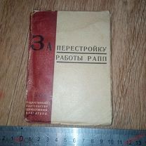 За перестройку работы РАПП 1932 ГИХЛ Сборник статей