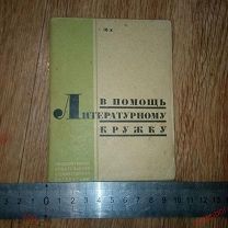 В помощь литературному кружку 1931 ГИХЛ горький авербах