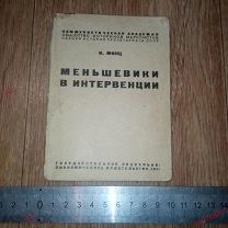 И.Минц Меньшевики в интервенции 1931 ГСЭИ