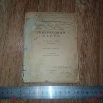 Иннокентий Анненский Кипорисовый ларец Вторая книга стихов 1923