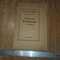 Н.Романов Произведения Рафаэля в России 1922 Альциона