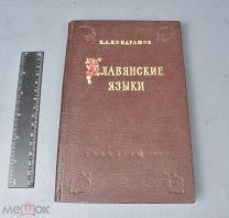 Книга «Славянские языки» под редакцией Н. А. Кондрашова, 1956 г (Лот Y517) 6967-4