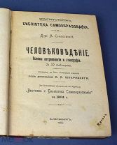 Конволют. Книга «Человековедение» Я. Соколовский 1904 г (Лот Y518) 6967-3