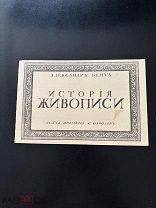 Дореволюционный бланк подписки «История живописи» с отрезным купоном на оплату 1910 год